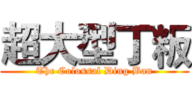超大型丁粄 (The Colossal Ding Ban)