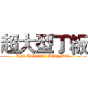 超大型丁粄 (The Colossal Ding Ban)