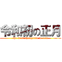 令和初の正月 (the first shougatsu in rein)