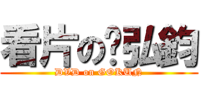 看片の吳弘鈞 (DVD on GOKUN)