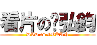 看片の吳弘鈞 (DVD on GOKUN)