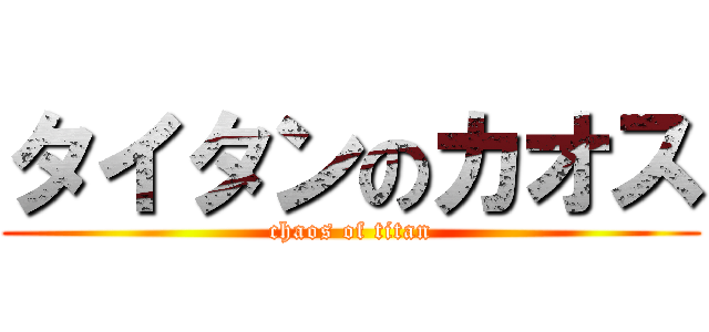 タイタンのカオス (chaos of titan)