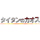 タイタンのカオス (chaos of titan)