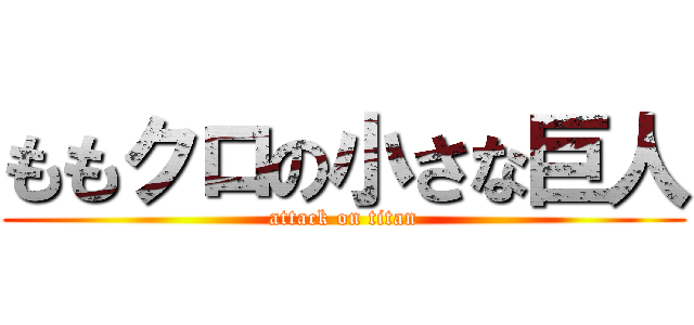 ももクロの小さな巨人 (attack on titan)