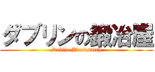 ダブリンの鍛冶屋 (Dublin Blacksmith)