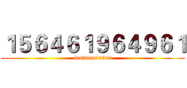 １５６４６１９６４９６１ (466306416549)