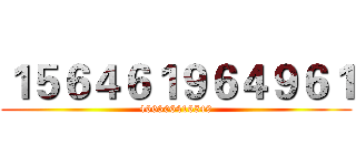 １５６４６１９６４９６１ (466306416549)
