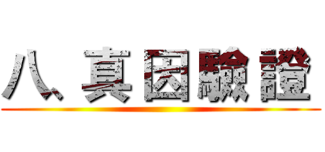 八、真 因 驗 證  ()