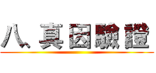 八、真 因 驗 證  ()