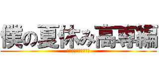 僕の夏休み高専編 (蒸し部屋密室殺人事件)