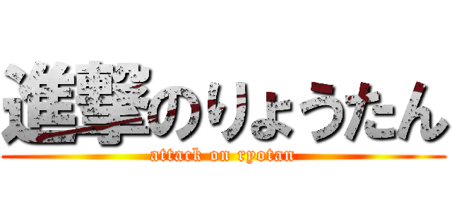 進撃のりょうたん (attack on ryotan)