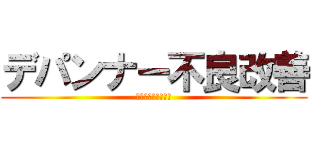 デパンナー不良改善 (落下する製品を救え)