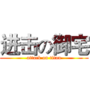 进击の御宅 (attack on titan)