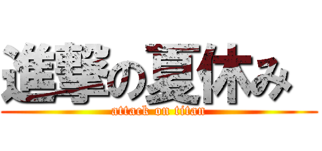 進撃の夏休み  (attack on titan)