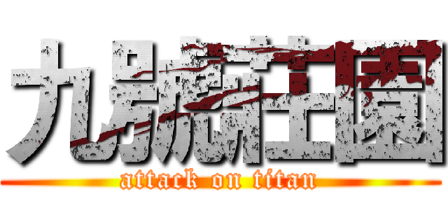 九號莊園 (attack on titan)