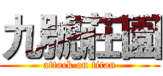 九號莊園 (attack on titan)