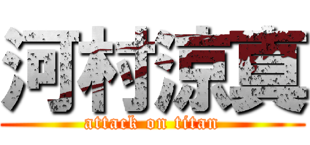河村涼真 (attack on titan)