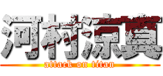 河村涼真 (attack on titan)