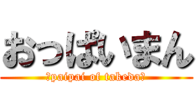 おっぱいまん (〜paipai of takeda〜)