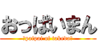 おっぱいまん (〜paipai of takeda〜)