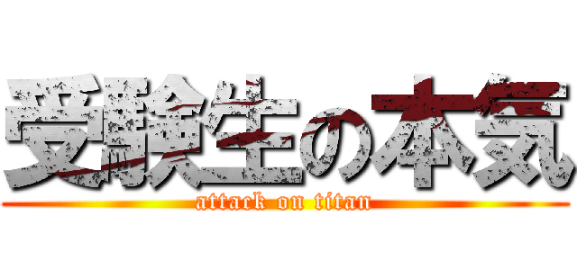 受験生の本気 (attack on titan)