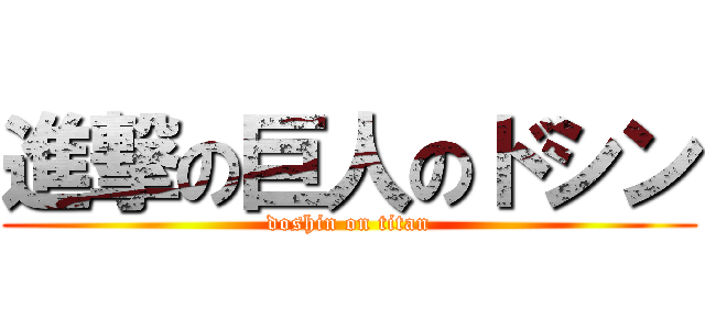 進撃の巨人のドシン (doshin on titan)
