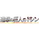 進撃の巨人のドシン (doshin on titan)