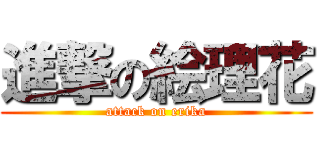 進撃の絵理花 (attack on erika)