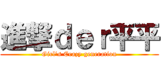 進撃ｄｅｒ平平 (Girl\'s Crazy generation)