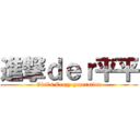 進撃ｄｅｒ平平 (Girl\'s Crazy generation)