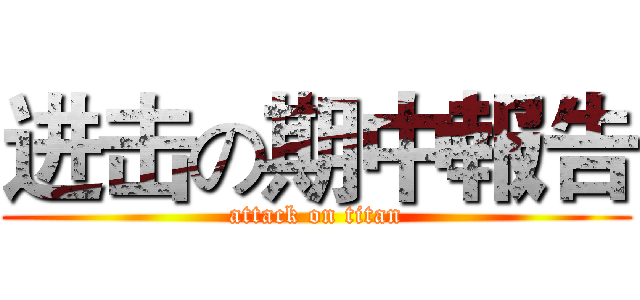 进击の期中報告 (attack on titan)