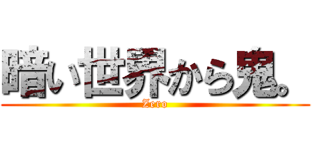暗い世界から鬼。 (Zero)