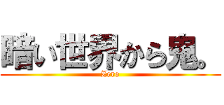 暗い世界から鬼。 (Zero)