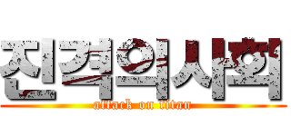 진격의사회 (attack on titan)