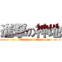 進撃の神地 (attack on titan)