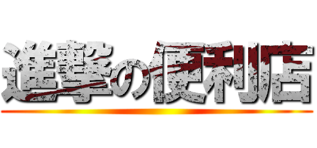 進撃の便利店 ()