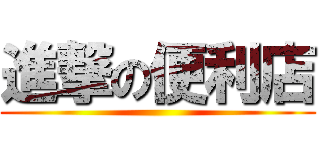 進撃の便利店 ()