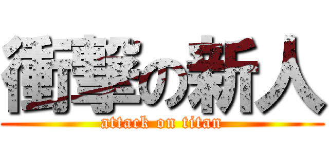 衝撃の新人 (attack on titan)