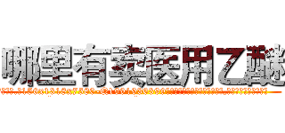 哪里有卖医用乙醚 (哪里有卖医用乙醚【电.话156x1318x7580-Q1991936399鑫宏药业】我们做的是长期生意,靠的是老客户长期支持
参考消息网2月20日报道 韩媒称，“剩女多、离婚率高的城市，房价一定会上涨。”这是中国经济学家金岩石2016年12月参加在上海举行的房地产相关论坛时说的话。
)