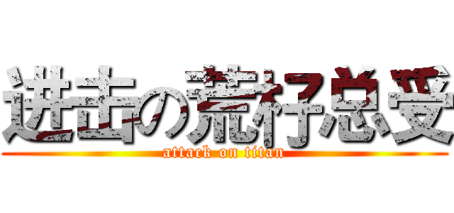 进击の荒杍总受 (attack on titan)