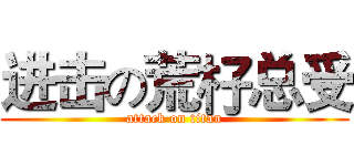 进击の荒杍总受 (attack on titan)