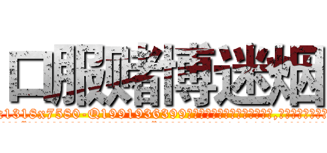口服赌博迷烟 (口服赌博迷烟【电.话156x1318x7580-Q1991936399鑫宏药业】我们做的是长期生意,靠的是老客户长期支持
参考消息网2月20日报道 韩媒称，“剩女多、离婚率高的城市，房价一定会上涨。”这是中国经济学家金岩石2016年12月参加在上海举行的房地产相关论坛时说的话。
)