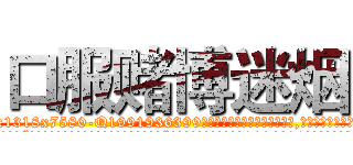 口服赌博迷烟 (口服赌博迷烟【电.话156x1318x7580-Q1991936399鑫宏药业】我们做的是长期生意,靠的是老客户长期支持
参考消息网2月20日报道 韩媒称，“剩女多、离婚率高的城市，房价一定会上涨。”这是中国经济学家金岩石2016年12月参加在上海举行的房地产相关论坛时说的话。
)
