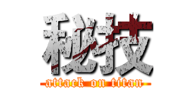秘技 (attack on titan)