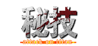 秘技 (attack on titan)