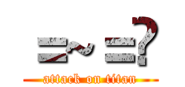 ＝~＝¥ (attack on titan)