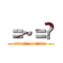 ＝~＝¥ (attack on titan)