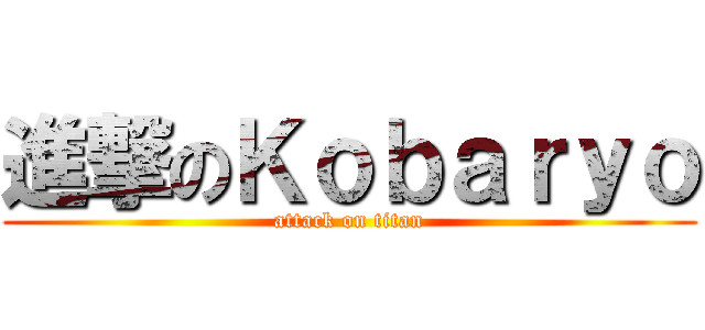 進撃のＫｏｂａｒｙｏ (attack on titan)