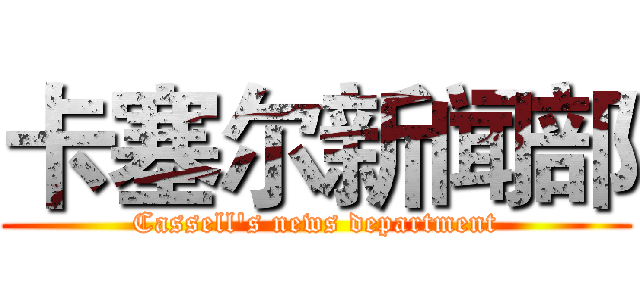 卡塞尔新闻部 (Cassell's news department)