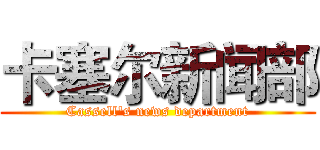 卡塞尔新闻部 (Cassell's news department)